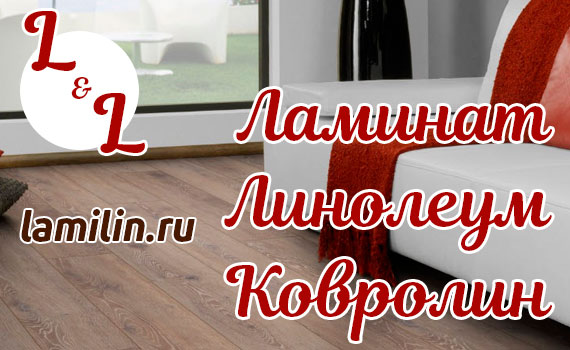 lamilin.ru - Ламинат, Линолеум, Ковролин.