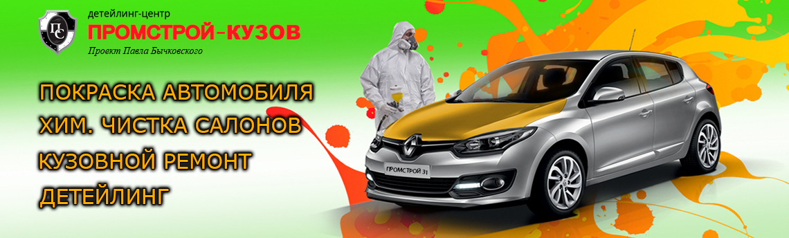 pskuzov.ru - Покраска авто, Кузовной ремонт, Детейлинг, Хим.чистка салонов.