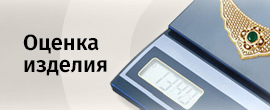 Оценка ювелирного изделия