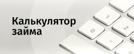 Калькулятор займа под залог